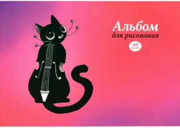 Альбом для рисования Музыка, 40 листов, А4 обложка книги