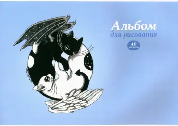 Альбом для рисования Инь и Янь, 40 листов, А4 Альбом для рисования Инь и Янь, 40 листов, А4 обложка книги
