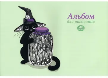 Альбом для рисования Волшебная банка, 40 листов, А4 обложка книги