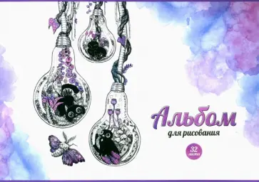 Альбом для рисования Лампочки, 32 листа, А4 Альбом для рисования Лампочки, 32 листа, А4 обложка книги