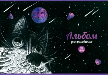 Альбом для рисования Разрушитель планет, 32 листа, А4 Альбом для рисования Разрушитель планет, 32 листа, А4 обложка книги