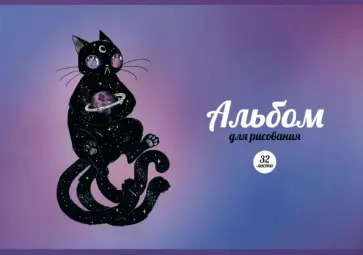 Альбом для рисования Космический кот, 32 листа, А4 Альбом для рисования Космический кот, 32 листа, А4 обложка книги