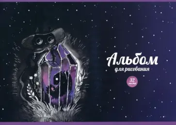 Альбом для рисования Кристалл, 32 листа, А4 Альбом для рисования Кристалл, 32 листа, А4 обложка книги