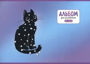 Альбом для рисования Леди-кошка, 20 листов, А4 Альбом для рисования Леди-кошка, 20 листов, А4 обложка книги