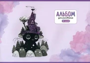 Альбом для рисования Домик, 20 листов, А4 Альбом для рисования Домик, 20 листов, А4 обложка книги