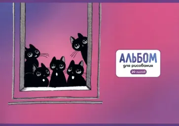 Альбом для рисования Окно, 20 листов, А4 Альбом для рисования Окно, 20 листов, А4 обложка книги