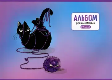 Альбом для рисования Узел, 20 листов, А4 Альбом для рисования Узел, 20 листов, А4 обложка книги