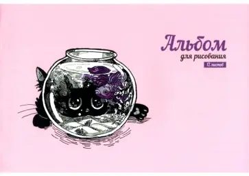 Альбом для рисования Аквариум, 12 листов, А4 обложка книги