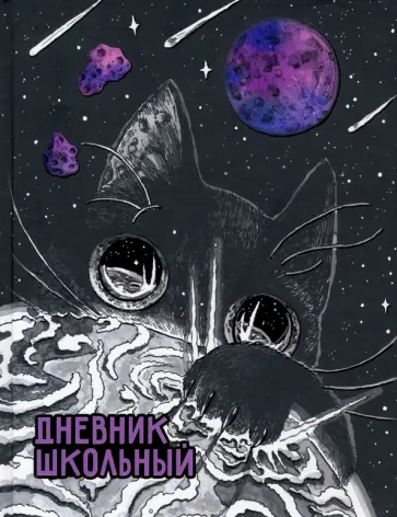 Дневник школьный Разрушитель планет обложка книги