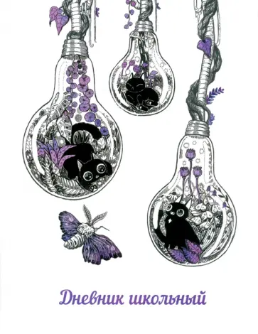 Дневник школьный Лампочки обложка книги
