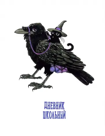 Дневник школьный Ворон обложка книги