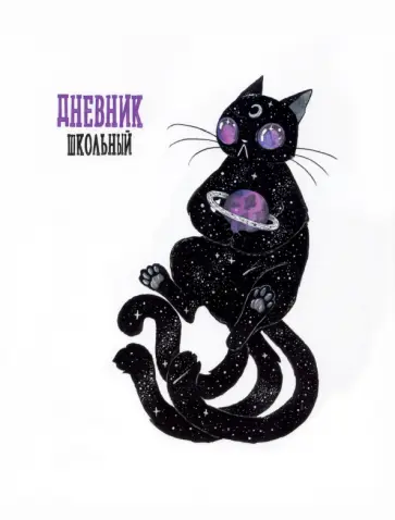Дневник школьный Космический кот обложка книги