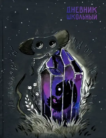 Дневник школьный Кристалл обложка книги