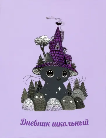 Дневник школьный Домик обложка книги
