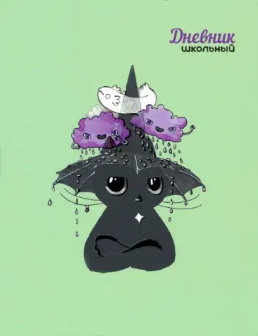 Дневник школьный Зонтик обложка книги