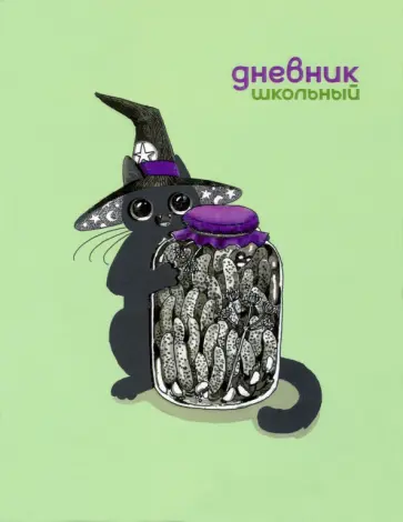 Дневник школьный Волшебная банка обложка книги