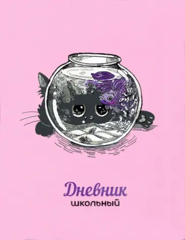Дневник школьный Аквариум обложка книги