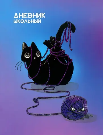 Дневник школьный Узел обложка книги