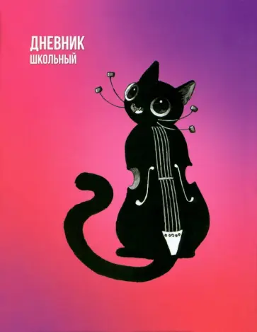 Дневник школьный Музыка обложка книги