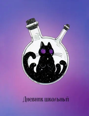 Дневник школьный Колба обложка книги