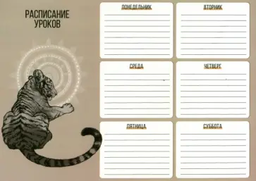 Расписание уроков Тигр, А4 Расписание уроков Тигр, А4 обложка книги