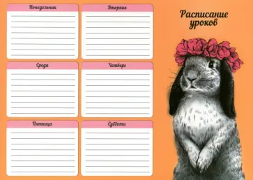 Расписание уроков Кролик с венком, А4 Расписание уроков Кролик с венком, А4 обложка книги