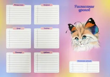 Расписание уроков Кошка-Бабочка №2, А3 Расписание уроков Кошка-Бабочка №2, А3 обложка книги