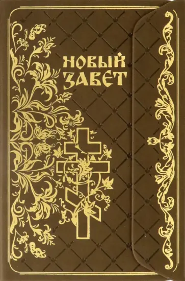 Новый Завет с клапаном обложка книги