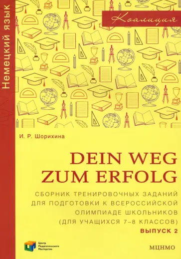Ирина Шорихина - Немецкий язык. 7-8 классы. Сборник тренировочных заданий для подготовки к олимпиаде. Выпуск 2 обложка книги