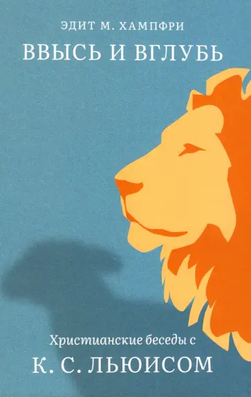 Эдит Хампфри - Ввысь и вглубь. Христианские беседы с К.С. Льюисом обложка книги