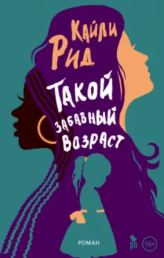 Кайли Рид - Такой забавный возраст обложка книги
