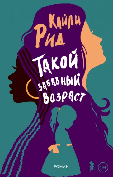 Кайли Рид - Такой забавный возраст Кайли Рид - Такой забавный возраст обложка книги