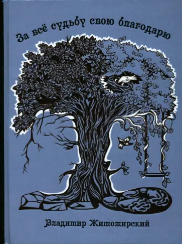 Владимир Житомирский - За всё судьбу свою благодарю обложка книги