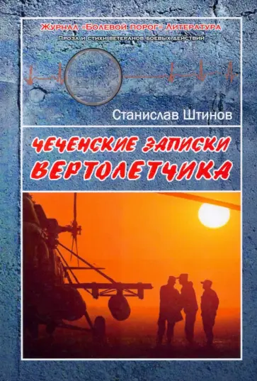 Станислав Штинов - Чеченские записки вертолётчика обложка книги