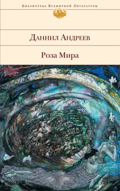 Даниил Андреев - Роза Мира обложка книги