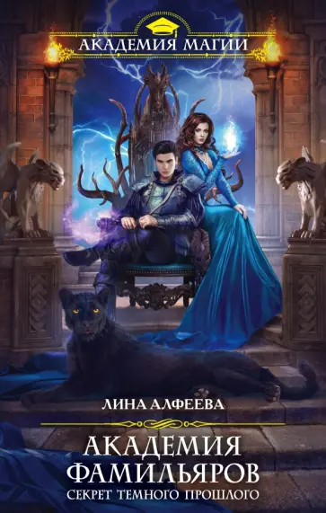 Лина Алфеева - Академия фамильяров. Секрет темного прошлого Лина Алфеева - Академия фамильяров. Секрет темного прошлого обложка книги