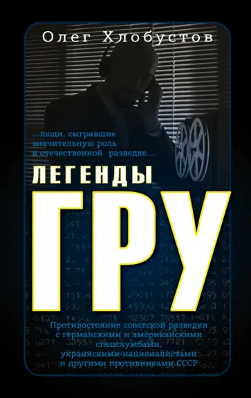 Олег Хлобустов - Легенды ГРУ обложка книги