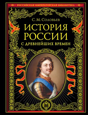 Сергей Соловьев - История России с древнейших времен обложка книги