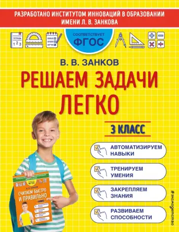 Владимир Занков - Решаем задачи легко. 3 класс обложка книги