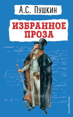 Александр Пушкин - Избранное. Проза обложка книги