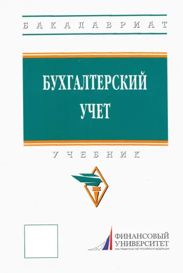 Гетьман, Бабаева - Бухгалтерский учет. Учебник Гетьман, Бабаева - Бухгалтерский учет. Учебник обложка книги