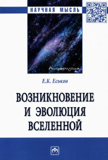 Евгений Еськов - Возникновение и эволюция Вселенной. Монография обложка книги