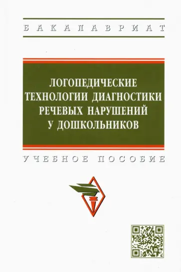 Шашкина, Уварова - Логопедические технологии диагностики речевых нарушений у дошкольников. Учебное пособие обложка книги