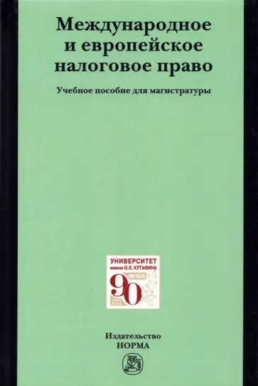 Арзуманова, Грачева - Международное и европейское налоговое право. Учебное пособие обложка книги