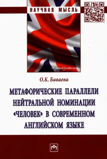 Ольга Баваева - Метафорические параллели нейтральной номинации "человек" в современном английском языке обложка книги