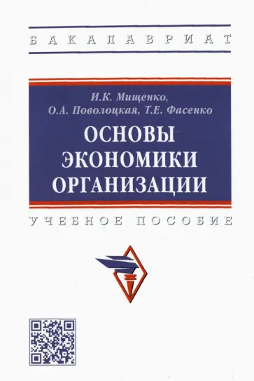 Мищенко, Поволоцкая - Основы экономики организации. Учебное пособие обложка книги