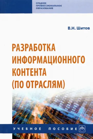 Виктор Шитов - Разработка информационного контента (по отраслям). Учебное пособие Виктор Шитов - Разработка информационного контента (по отраслям). Учебное пособие обложка книги