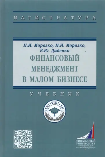 Нина Морозко - Финансовый менеджмент в малом бизнесе. Учебник обложка книги