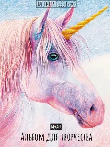 Альбом для творчества. Единорог, А4, 64 листа обложка книги