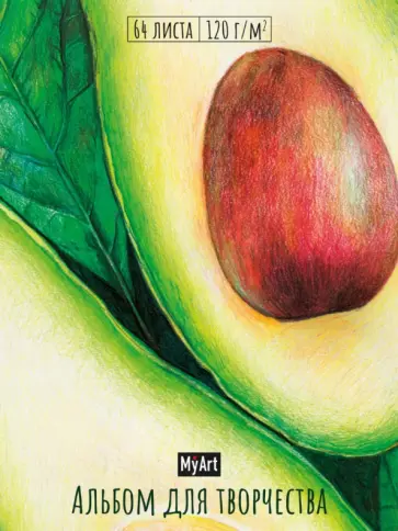 Альбом для творчества. Авокадо-4, А4, 64 листа обложка книги